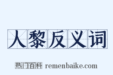 人黎反义词是什么意思的图片